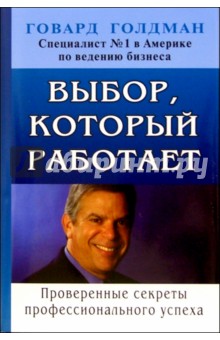 Говард Голдман - Выбор, который работает обложка книги Говард Голдман - Выбор, который работает обложка книги
