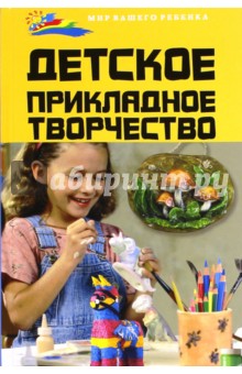 Ольга Корчинова - Детское прикладное творчество обложка книги Ольга Корчинова - Детское прикладное творчество обложка книги