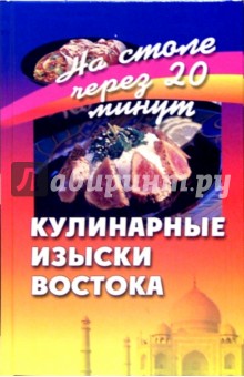 Галина Светлая - Кулинарные изыски Востока обложка книги Галина Светлая - Кулинарные изыски Востока обложка книги