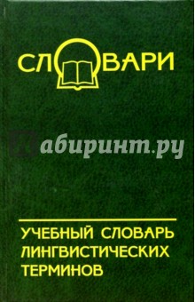 Людмила Брусенская - Учебный словарь лингвистических терминов обложка книги Людмила Брусенская - Учебный словарь лингвистических терминов обложка книги