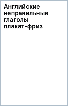 Английские неправильные глаголы (плакат-фриз) обложка книги Английские неправильные глаголы (плакат-фриз) обложка книги