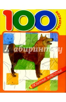 100 раскрасок: Любимые животные