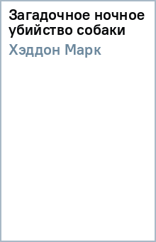 Марк Хэддон - Загадочное ночное убийство собаки обложка книги Марк Хэддон - Загадочное ночное убийство собаки обложка книги