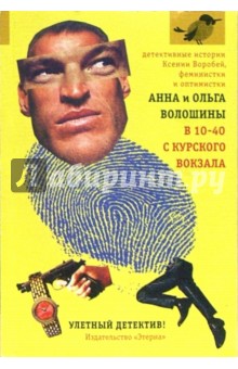 Волошины Анна и Ольга - В 10-40 с Курского вокзала: Роман обложка книги Волошины Анна и Ольга - В 10-40 с Курского вокзала: Роман обложка книги