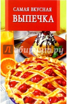 Самая вкусная выпечка обложка книги Самая вкусная выпечка обложка книги