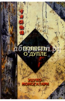 Повесть о дупле (Уцухо-моногатари). В 2-х частях: Часть1 обложка книги Повесть о дупле (Уцухо-моногатари). В 2-х частях: Часть1 обложка книги