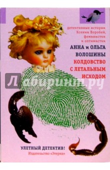 Колдовство с летальным исходом: Роман - Волошины Анна и Ольга