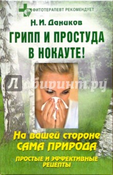 Николай Даников - Грипп и простуда в нокауте!: На вашей стороне сама природа: Простые и эффективные рецепты обложка книги Николай Даников - Грипп и простуда в нокауте!: На вашей стороне сама природа: Простые и эффективные рецепты обложка книги