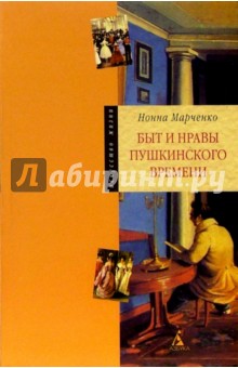 Быт и нравы пушкинского времени - Нонна Марченко