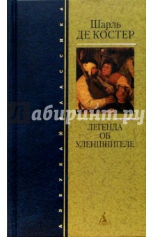 Шарль Костер - Легенда об Уленшпигеле: Роман обложка книги Шарль Костер - Легенда об Уленшпигеле: Роман обложка книги