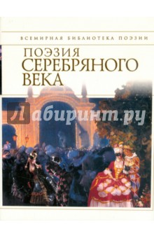 Поэзия Серебряного века обложка книги Поэзия Серебряного века обложка книги