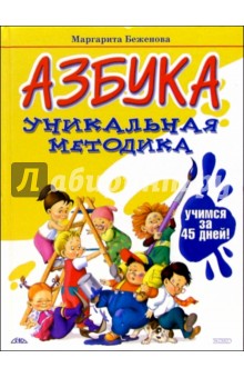 Маргарита Беженова - Азбука. Уникальная методика: учимся за 45 дней! обложка книги Маргарита Беженова - Азбука. Уникальная методика: учимся за 45 дней! обложка книги