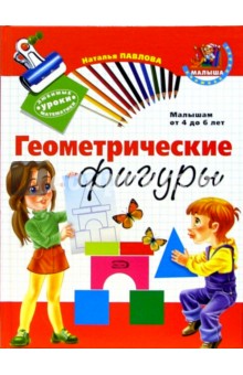 Наталья Павлова - Геометрические фигуры. Малышам от 4 до 6 лет обложка книги Наталья Павлова - Геометрические фигуры. Малышам от 4 до 6 лет обложка книги