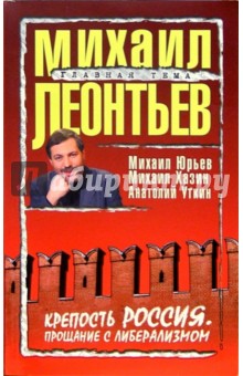 Михаил Леонтьев - Крепость Россия: Прощание с либерализмом: сборник статей обложка книги Михаил Леонтьев - Крепость Россия: Прощание с либерализмом: сборник статей обложка книги