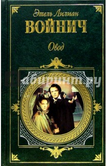Этель Войнич - Овод. Прерванная дружба: Романы обложка книги Этель Войнич - Овод. Прерванная дружба: Романы обложка книги