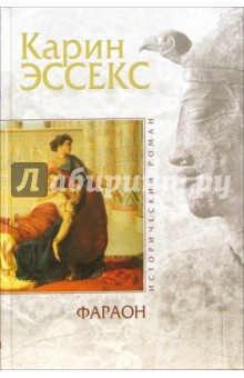 Карин Эссекс - Фараон обложка книги Карин Эссекс - Фараон обложка книги
