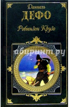 Даниель Дефо - Робинзон Крузо. Молль Флендерс: Романы обложка книги Даниель Дефо - Робинзон Крузо. Молль Флендерс: Романы обложка книги