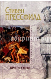 Стивен Прессфилд - Врата огня обложка книги Стивен Прессфилд - Врата огня обложка книги