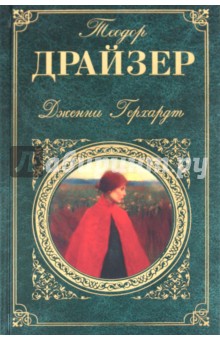 Теодор Драйзер - Дженни Герхардт обложка книги Теодор Драйзер - Дженни Герхардт обложка книги
