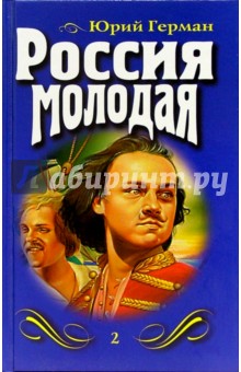 Юрий Герман - Россия молодая: Роман. Книга 1 обложка книги Юрий Герман - Россия молодая: Роман. Книга 1 обложка книги