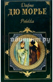 Дафна Дюморье - Ребекка. Монте Верита: Романы. Рассказы обложка книги Дафна Дюморье - Ребекка. Монте Верита: Романы. Рассказы обложка книги
