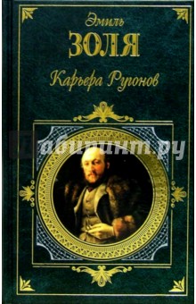 Эмиль Золя - Карьера Ругонов: Романы обложка книги Эмиль Золя - Карьера Ругонов: Романы обложка книги