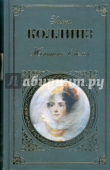 Уильям Коллинз - Женщина в белом: Роман, рассказы обложка книги Уильям Коллинз - Женщина в белом: Роман, рассказы обложка книги