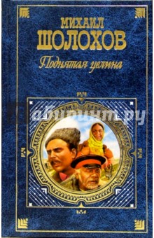 Поднятая целина: Роман в 2-х книгах - Михаил Шолохов