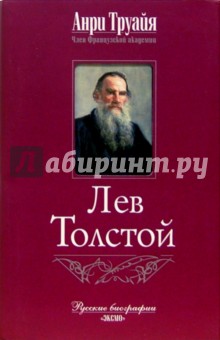 Анри Труайя - Лев Толстой обложка книги Анри Труайя - Лев Толстой обложка книги