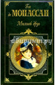 Ги Мопассан - Милый друг. Жизнь: Романы. Новеллы обложка книги Ги Мопассан - Милый друг. Жизнь: Романы. Новеллы обложка книги