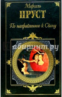Марсель Пруст - По направлению к Свану: Роман обложка книги Марсель Пруст - По направлению к Свану: Роман обложка книги
