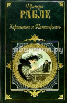 Гаргантюа и Пантагрюэль - Франсуа Рабле