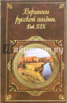 Вершины русской поэзии. Век XIX обложка книги Вершины русской поэзии. Век XIX обложка книги