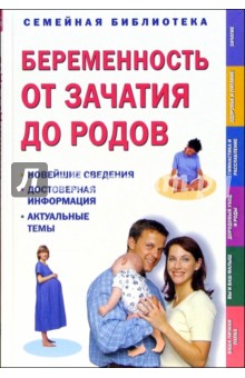 Беременность от зачатия до родов обложка книги Беременность от зачатия до родов обложка книги
