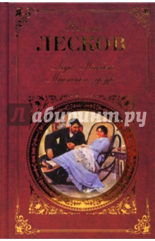 Николай Лесков - Леди Макбет Мценского уезда: Повести и рассказы обложка книги Николай Лесков - Леди Макбет Мценского уезда: Повести и рассказы обложка книги