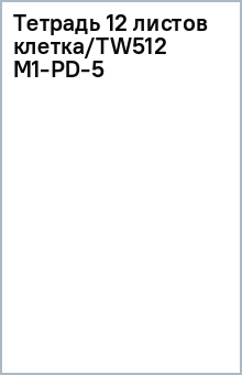 Тетрадь 12 листов клетка/TW512 M1-PD-5 Тетрадь 12 листов клетка/TW512 M1-PD-5
