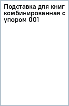 Подставка для книг (комбинированная с упором) 001 Подставка для книг (комбинированная с упором) 001
