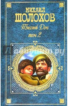 Тихий Дон: Роман в 2-х томах. Том 2 - Михаил Шолохов