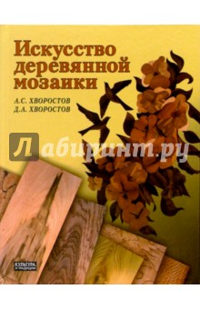 Искусство деревянной мозаики - Хворостов, Хворостов