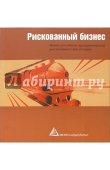 Рискованный бизнес: Новые российские предприниматели рассказывают свои истории - Александр Осипович