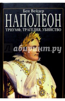 Наполеон. Триумф, трагедия, убийство - Бен Вейдер