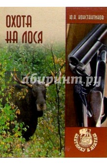 Юрий Константинов - Охота на лося обложка книги Юрий Константинов - Охота на лося обложка книги
