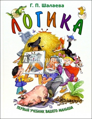 Ваш учебник. Учебник Шалаева. Первый учебник вашего малыша. Книга логика Шалаева. Шалаева логика большая книга для самых маленьких.