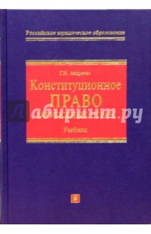 Конституционное право зарубежных стран: Учебник - Г. Андреева