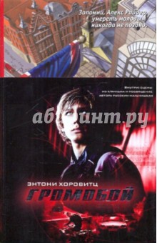 Громобой - Энтони Хоровитц