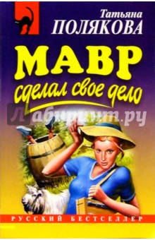 Татьяна Полякова - Мавр сделал свое дело: Роман обложка книги Татьяна Полякова - Мавр сделал свое дело: Роман обложка книги
