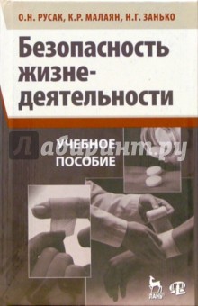 Безопасность жизнедеятельности: Учебное пособие. - 9 изд., стер. - Русак, Занько, Малаян