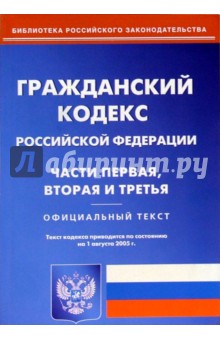 Гражданский кодекс Российской Федерации. Части первая, вторая и третья (по состоянию на 01.08.05) обложка книги Гражданский кодекс Российской Федерации. Части первая, вторая и третья (по состоянию на 01.08.05) обложка книги