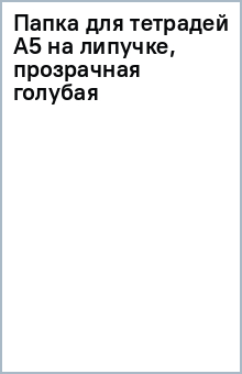 Папка для тетрадей А5 на липучке, прозрачная (голубая) Папка для тетрадей А5 на липучке, прозрачная (голубая)