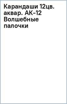 Карандаши 12цв. аквар. АК-12 Волшебные палочки Карандаши 12цв. аквар. АК-12 Волшебные палочки